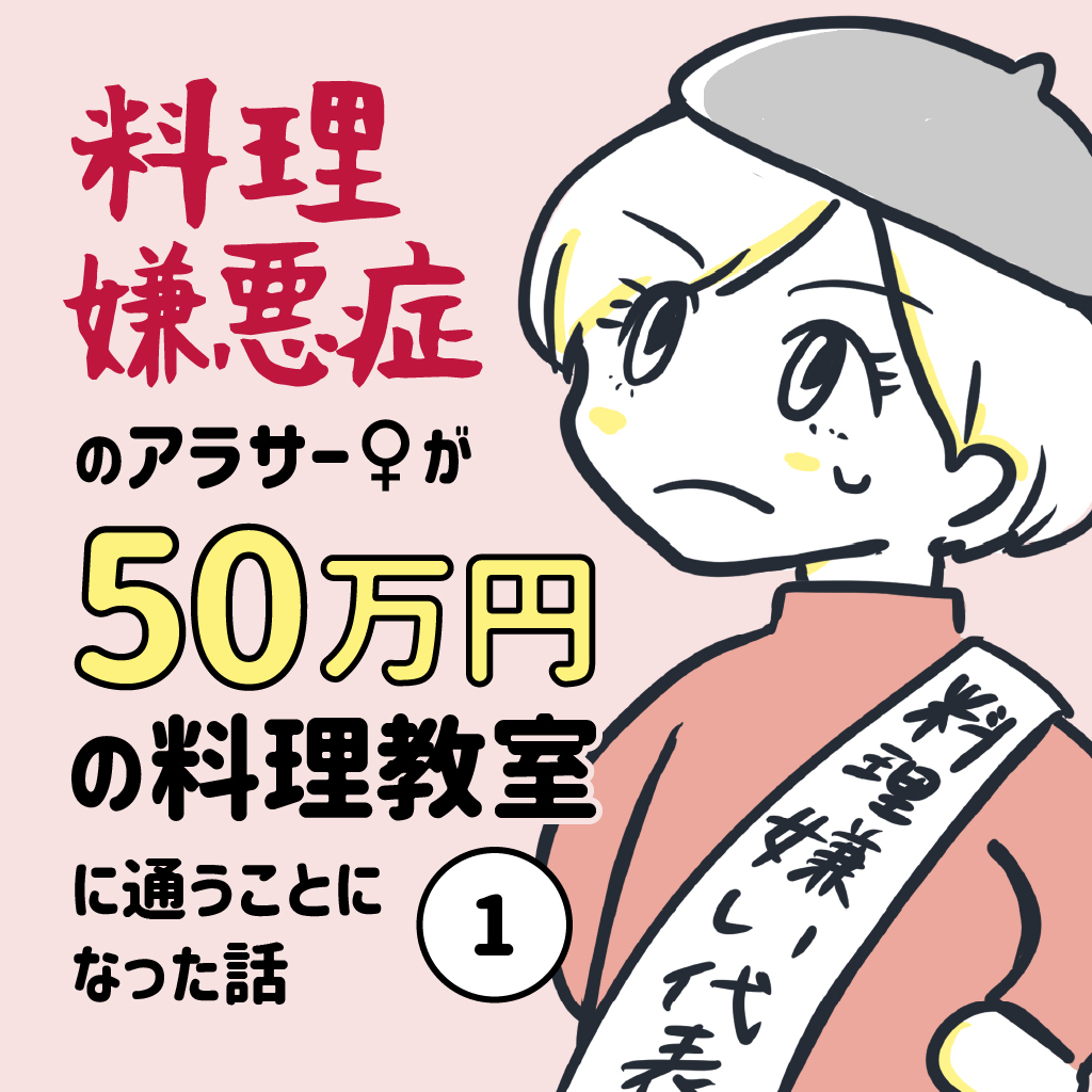 料理嫌悪症のアラサー女が50万円の料理教室に通うことになった話01