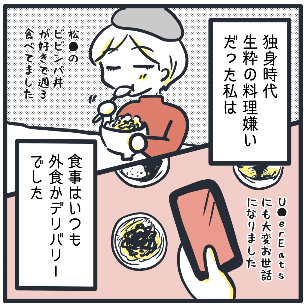 独身時代、生粋の料理嫌いだった私は、食事はいつも外食かデリバリーでした。